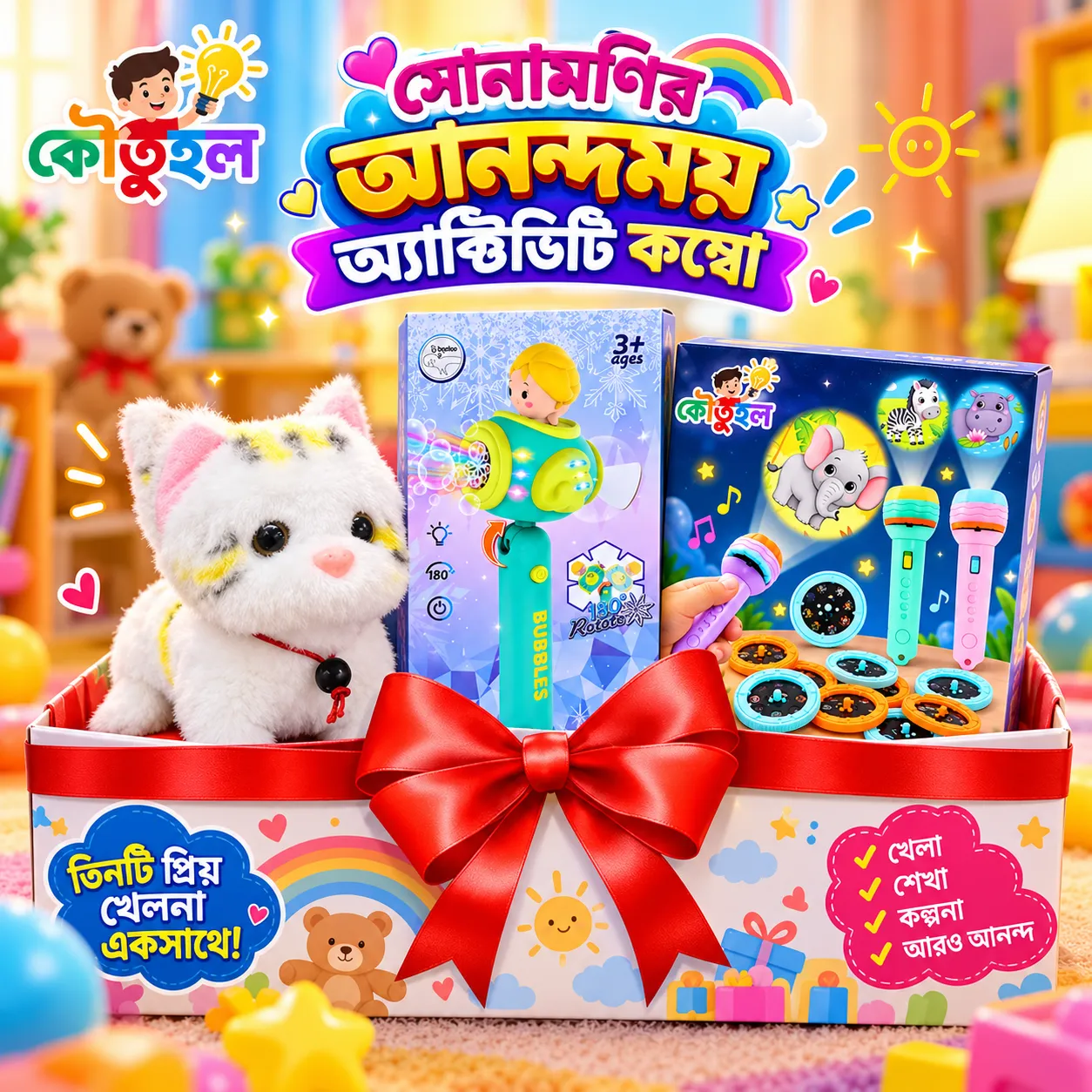 সোনামণির আনন্দময় অ্যাক্টিভিটি কম্বো