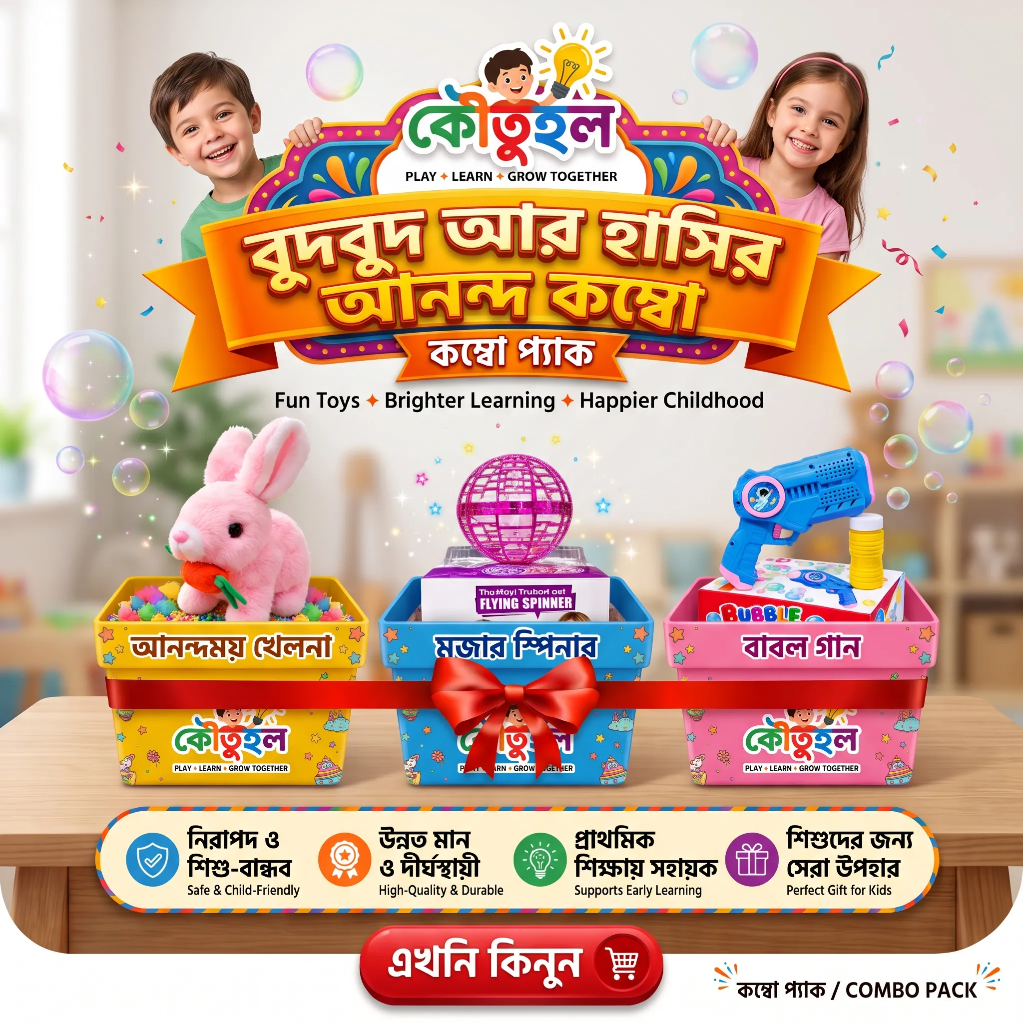 বুদবুদ আর হাসির আনন্দ কম্বো