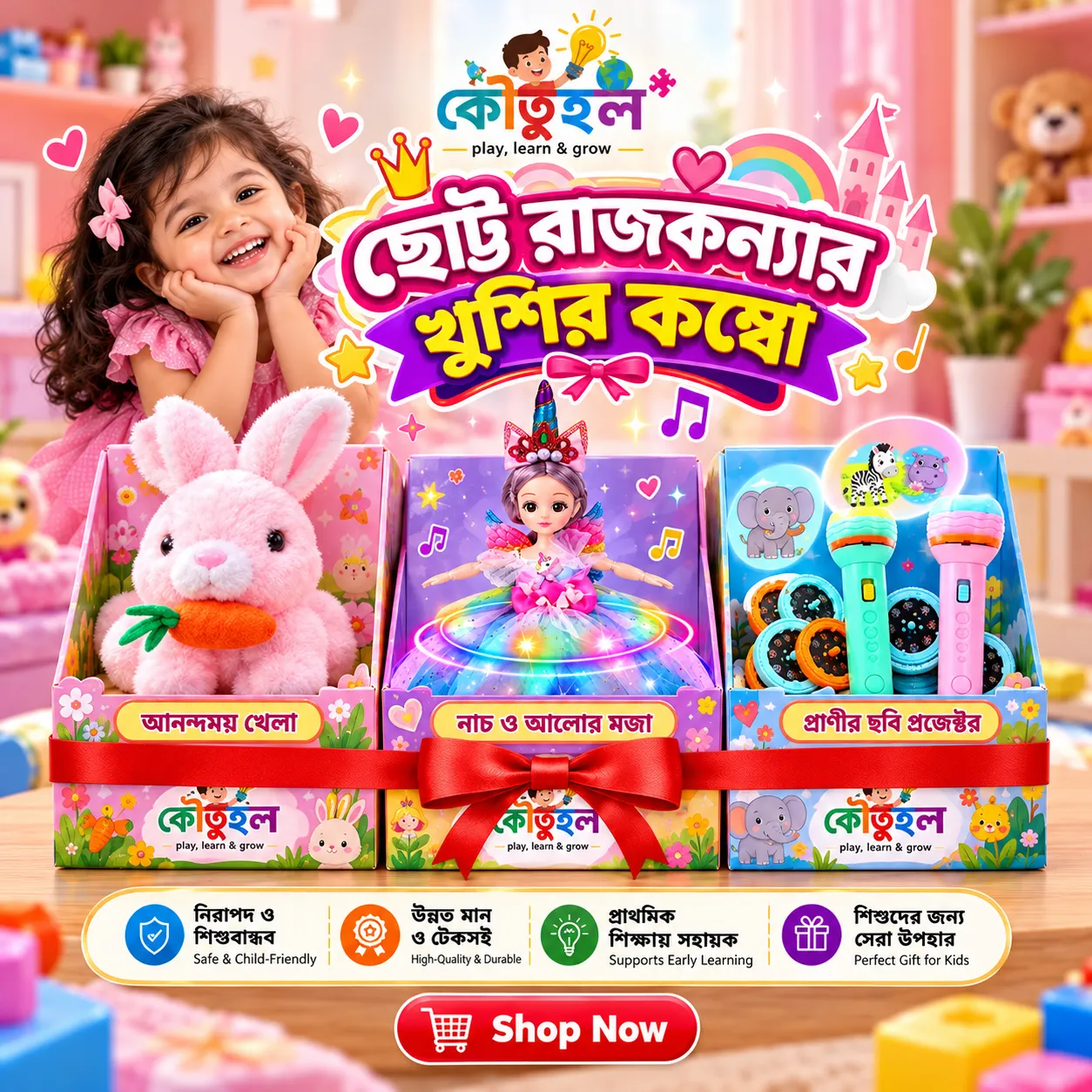 ছোট্ট রাজকন্যার খুশির কম্বো