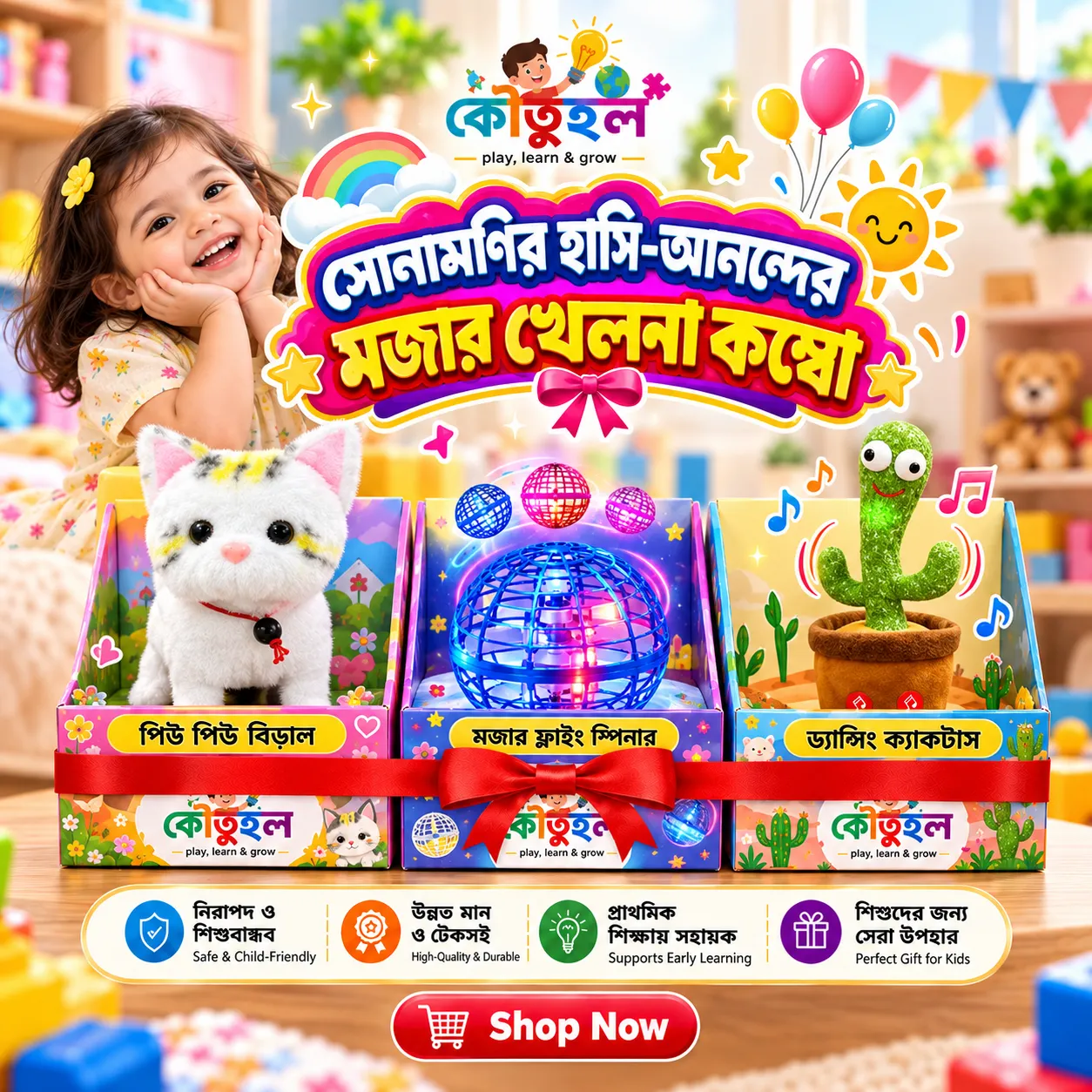 সোনামণির হাসি-আনন্দের মজার খেলনা কম্বো
