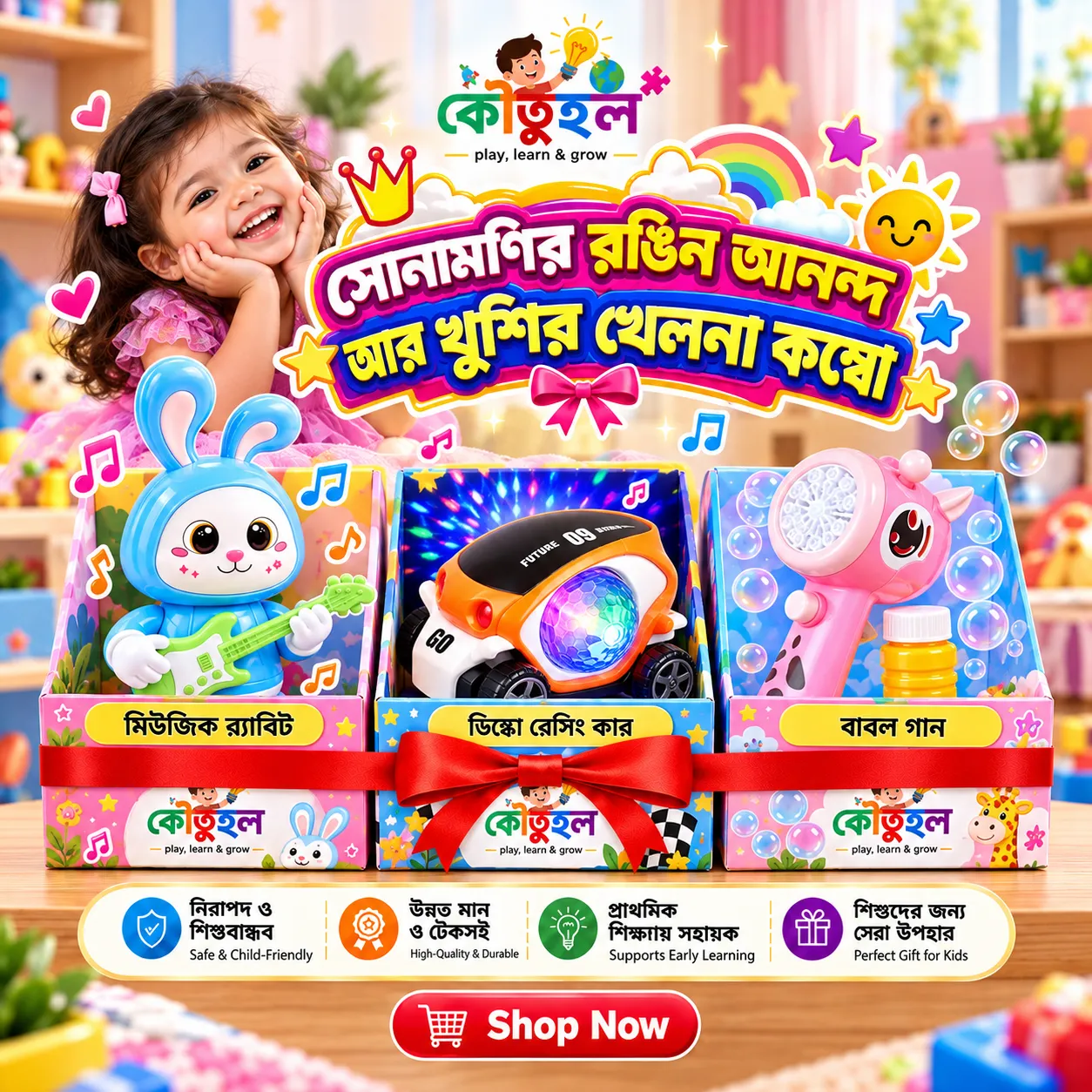 সোনামণির রঙিন আনন্দ আর খুশির খেলনা কম্বো
